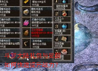 斗罗大陆礼包与觉醒如何快速提升战力? 斗罗大陆礼包与觉醒如何快速提升战力?