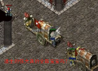 道士的强大真的全靠宝宝吗? 道士的强大真的全靠宝宝吗?