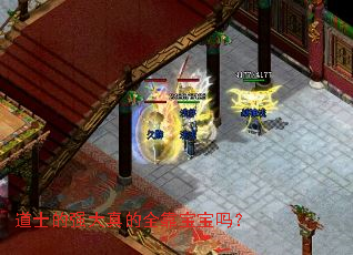 道士的强大真的全靠宝宝吗? 道士的强大真的全靠宝宝吗?