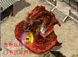 传奇私服手游白日门书页如何获取? 传奇私服手游白日门书页如何获取?