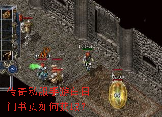 传奇私服手游白日门书页如何获取? 传奇私服手游白日门书页如何获取?