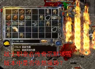 战士职业在传奇沉默冰雪版本中是否依然强势? 战士职业在传奇沉默冰雪版本中是否依然强势?