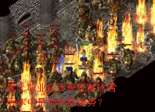 战士职业在传奇沉默冰雪版本中是否依然强势? 战士职业在传奇沉默冰雪版本中是否依然强势?