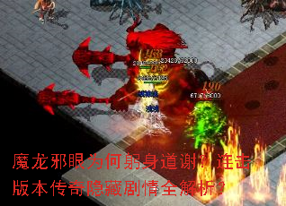 魔龙邪眼为何躬身道谢?连击版本传奇隐藏剧情全解析? 魔龙邪眼为何躬身道谢?连击版本传奇隐藏剧情全解析?
