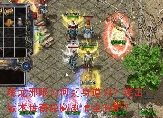 魔龙邪眼为何躬身道谢?连击版本传奇隐藏剧情全解析? 魔龙邪眼为何躬身道谢?连击版本传奇隐藏剧情全解析?