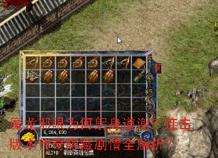 魔龙邪眼为何躬身道谢?连击版本传奇隐藏剧情全解析? 魔龙邪眼为何躬身道谢?连击版本传奇隐藏剧情全解析?