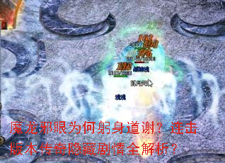 魔龙邪眼为何躬身道谢?连击版本传奇隐藏剧情全解析? 魔龙邪眼为何躬身道谢?连击版本传奇隐藏剧情全解析?