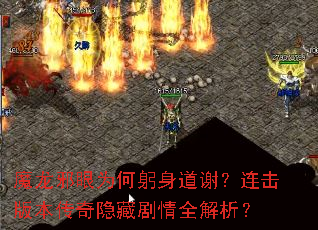 魔龙邪眼为何躬身道谢?连击版本传奇隐藏剧情全解析? 魔龙邪眼为何躬身道谢?连击版本传奇隐藏剧情全解析?