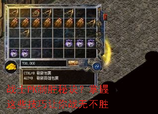 战士PK制胜秘诀?掌握这些技巧让你战无不胜 战士PK制胜秘诀?掌握这些技巧让你战无不胜