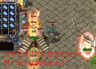 传奇忘忧版耐玩程度究竟如何?新手如何快速上手? 传奇忘忧版耐玩程度究竟如何?新手如何快速上手?