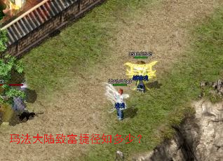 玛法大陆致富捷径知多少? 玛法大陆致富捷径知多少?