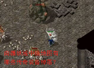 南疆妖域中级地图有哪些传奇装备掉落? 南疆妖域中级地图有哪些传奇装备掉落?