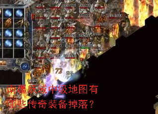 南疆妖域中级地图有哪些传奇装备掉落? 南疆妖域中级地图有哪些传奇装备掉落?