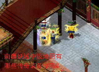 南疆妖域中级地图有哪些传奇装备掉落? 南疆妖域中级地图有哪些传奇装备掉落?