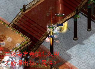 二级鉴定卷轴怎么用才能爆出极品属性? 二级鉴定卷轴怎么用才能爆出极品属性?