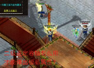 二级鉴定卷轴怎么用才能爆出极品属性? 二级鉴定卷轴怎么用才能爆出极品属性?