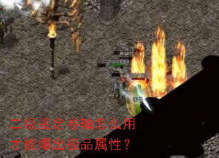 二级鉴定卷轴怎么用才能爆出极品属性? 二级鉴定卷轴怎么用才能爆出极品属性?