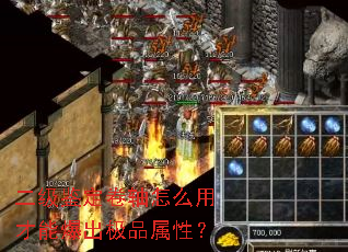 二级鉴定卷轴怎么用才能爆出极品属性? 二级鉴定卷轴怎么用才能爆出极品属性?