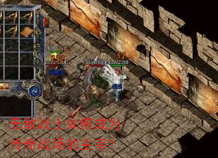 无敌战士如何成为传奇战场的主宰? 无敌战士如何成为传奇战场的主宰?