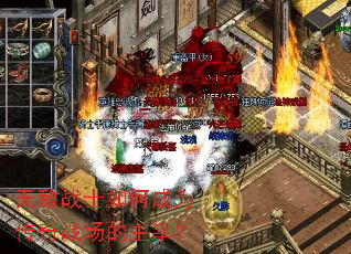 无敌战士如何成为传奇战场的主宰? 无敌战士如何成为传奇战场的主宰?