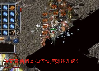 传奇最新版本如何快速赚钱升级? 传奇最新版本如何快速赚钱升级?
