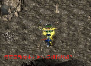 传奇最新版本如何快速赚钱升级? 传奇最新版本如何快速赚钱升级?