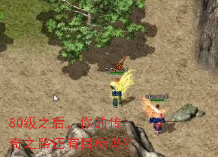 80级之后,你的传奇之路还有目标吗? 80级之后,你的传奇之路还有目标吗?