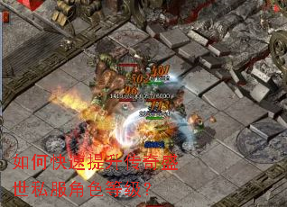 如何快速提升传奇盛世私服角色等级? 如何快速提升传奇盛世私服角色等级?