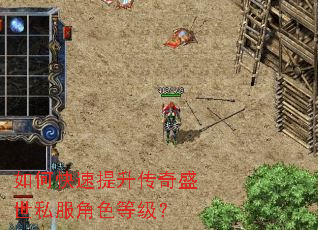 如何快速提升传奇盛世私服角色等级? 如何快速提升传奇盛世私服角色等级?