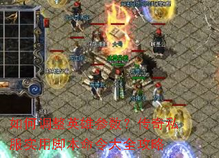 如何调整英雄参数?传奇私服实用脚本命令大全攻略 如何调整英雄参数?传奇私服实用脚本命令大全攻略