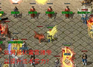 如何强化雷霆腰带以提升法术实力? 如何强化雷霆腰带以提升法术实力?