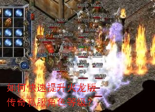 如何快速提升火龙版传奇私服角色等级? 如何快速提升火龙版传奇私服角色等级?