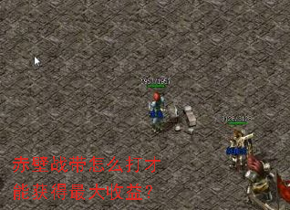 赤壁战带怎么打才能获得最大收益? 赤壁战带怎么打才能获得最大收益?