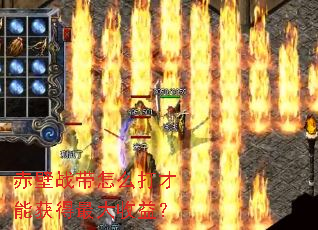 赤壁战带怎么打才能获得最大收益? 赤壁战带怎么打才能获得最大收益?