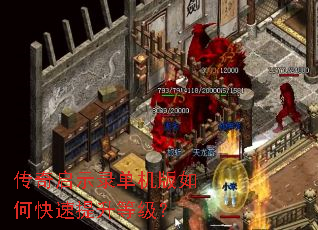传奇启示录单机版如何快速提升等级? 传奇启示录单机版如何快速提升等级?
