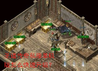 圣道传奇私服单机版怎么快速升级? 圣道传奇私服单机版怎么快速升级?