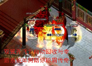 双翼齐飞?自动回收与幸运系统如何助你称霸传奇 双翼齐飞?自动回收与幸运系统如何助你称霸传奇