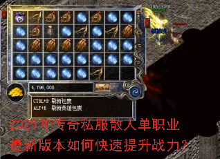 2025年传奇私服散人单职业最新版本如何快速提升战力? 2025年传奇私服散人单职业最新版本如何快速提升战力?