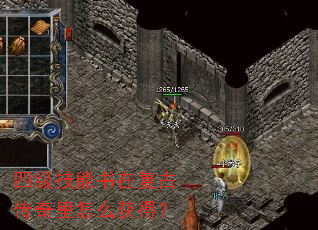 四级技能书在复古传奇里怎么获得? 四级技能书在复古传奇里怎么获得?