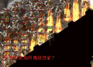 传奇玩家如何高效挖矿? 传奇玩家如何高效挖矿?