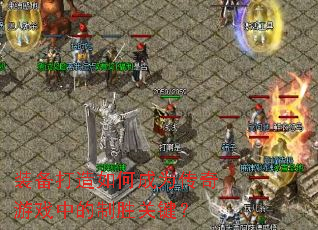 װ��������γ�Ϊ������Ϸ�е���ʤ�ؼ���