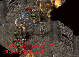 װ��������γ�Ϊ������Ϸ�е���ʤ�ؼ���