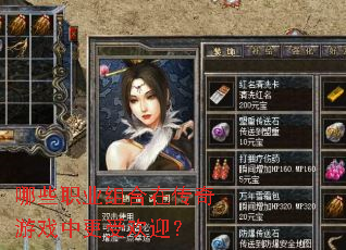 ��Щְҵ����ڴ�����Ϸ�и��ܻ�ӭ��