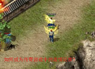 ��γ�Ϊ������Ϸ�еļ�����ң�