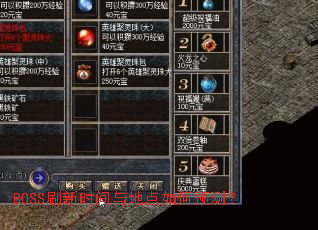 BOSSˢ��ʱ����ص����Ԥ�⣿