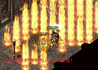 BOSSˢ��ʱ����ص����Ԥ�⣿