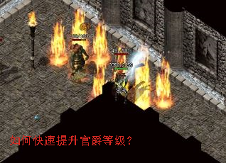 如何快速提升官爵等级? 如何快速提升官爵等级?