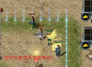 如何快速提升官爵等级? 如何快速提升官爵等级?