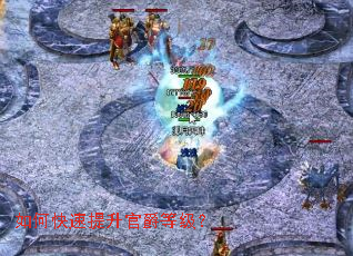 如何快速提升官爵等级? 如何快速提升官爵等级?