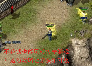 不花钱也能玩转传奇游戏?这份攻略让你快乐升级 不花钱也能玩转传奇游戏?这份攻略让你快乐升级